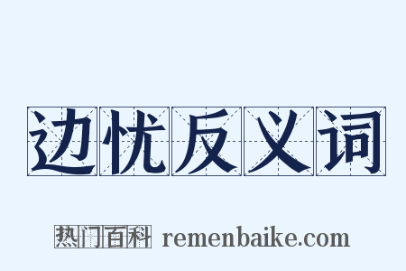 边忧反义词是什么意思的图片